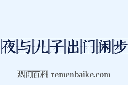 夜与儿子出门闲步是什么意思的图片